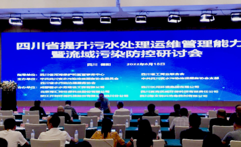 源單科技受邀參加“2022四川省污水處理運維管理能力及流域污染防控研討會”
